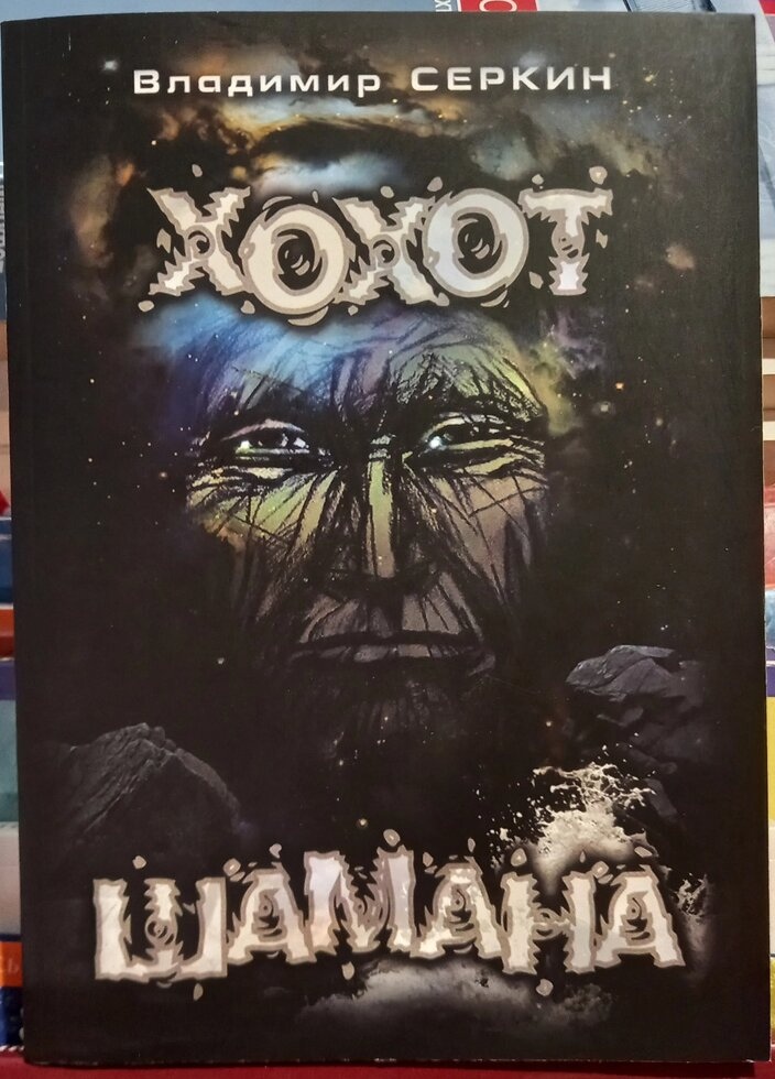 Хохот шамана. Володимир Серкін