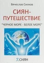 Силець В'ячеслав Сиян-подорож. Чорне море - Біле море