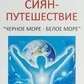 Силець В'ячеслав Сиян-подорож. Чорне море - Біле море