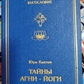 Таємниці Агні Йоги. Езотеричне богослов'я. Юрій Каптен