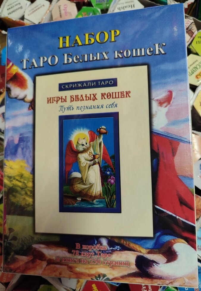 Таро Білий кішок подарунковий набір. Таро на 78 карток + книга на 250 сторінок. Карти Таро.