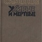 Костянтин Симонов 