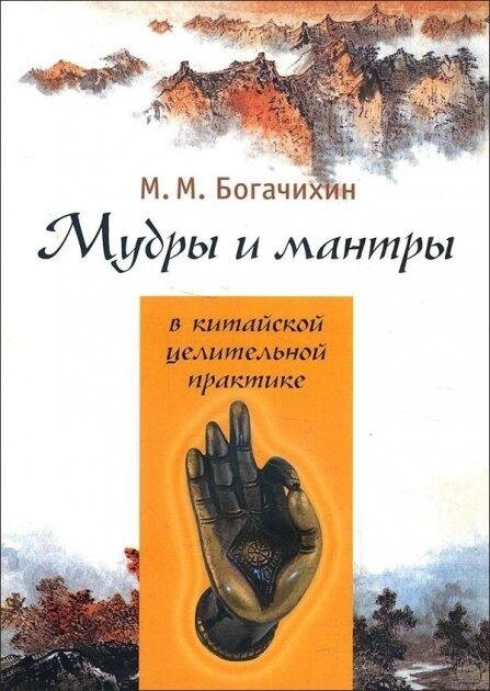 Мудри і мантри в китайській лікувальній практиці. Богачихін Май