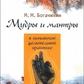 Мудри і мантри в китайській лікувальній практиці. Богачихін Май