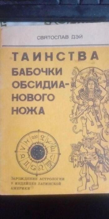 Святослав Дей Таїнство метелики обсидиананового ножа