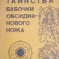 Святослав Дей Таїнство метелики обсидиананового ножа