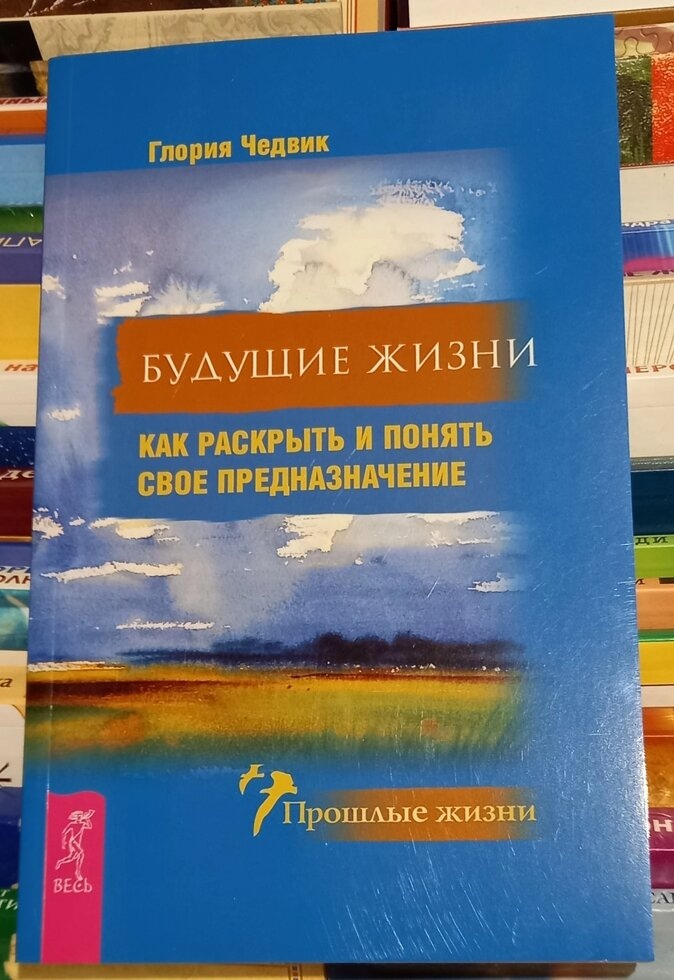 Майбутні життя. Як розкрити та зрозуміти своє призначення.