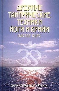 Стародавні тантричні техніки йоги та крійі. Свами Сатьянанда Сарасваті. 1-2-3 курси, три книги.