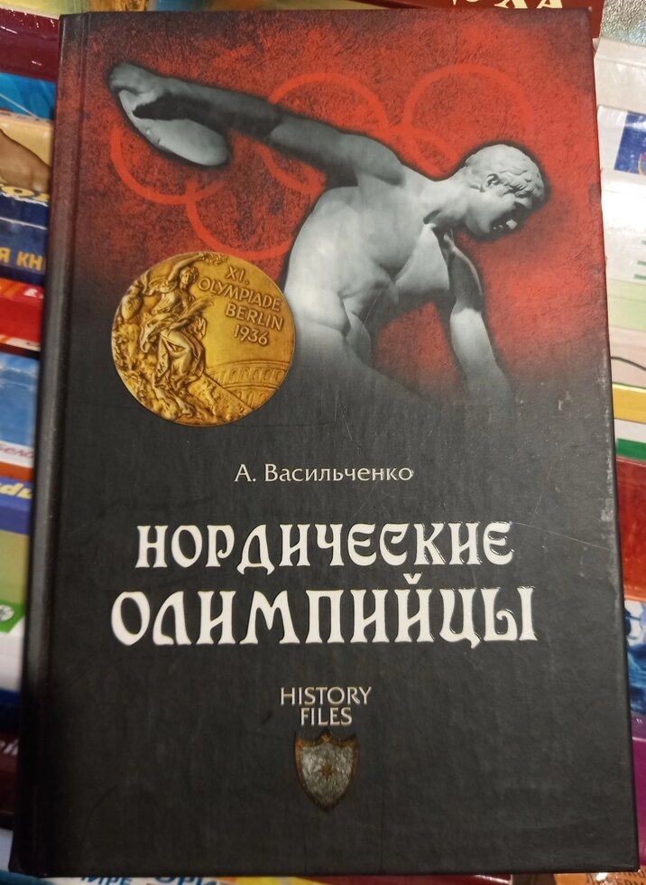 Нордичні олімпійці. Васильченко