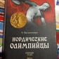 Нордичні олімпійці. Васильченко