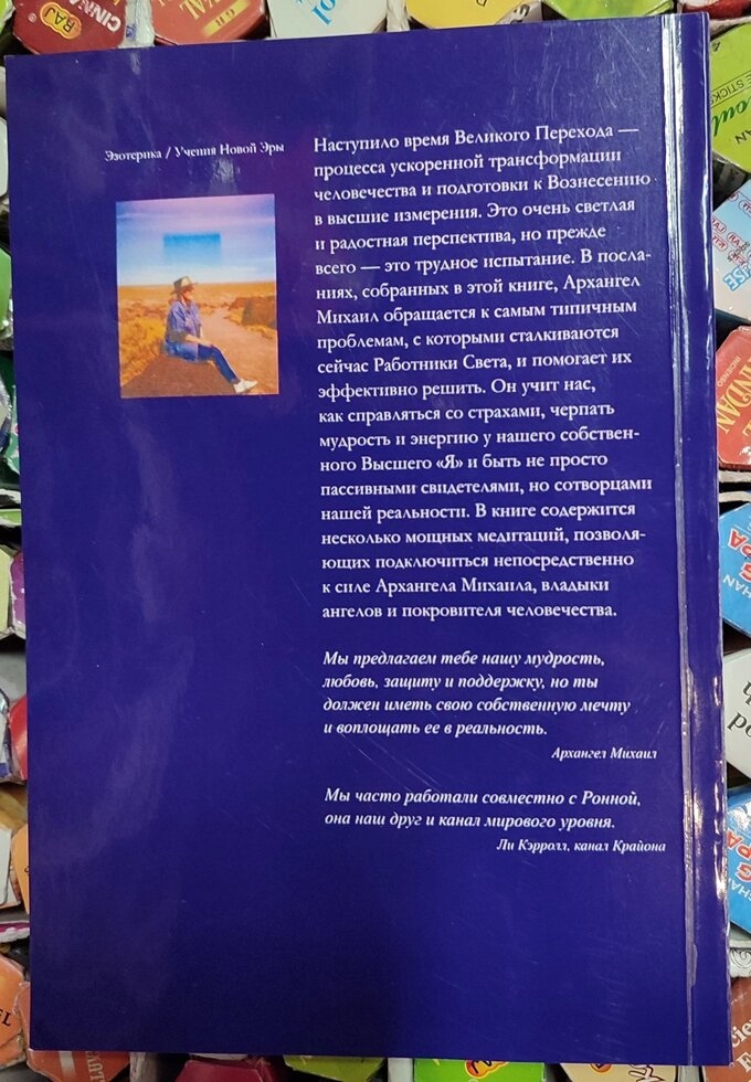 На крилах Світла. Послання надії та натхнення від Архангела Михаїла. Ронна Герман