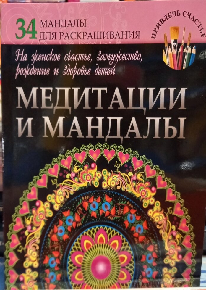 Медитації та мандали на жіноче щастя, брак, народження і здоров'я дітей. Ж. Богданова