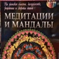 Медитації та мандали на жіноче щастя, брак, народження і здоров'я дітей. Ж. Богданова