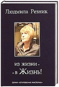 Різник Людмила З життя - в життя. Різник Людмила