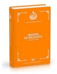 Звами Дж'єтирупананда. Життя по веданті.