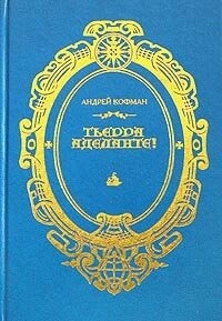 Кофман Тьєра Аделанте