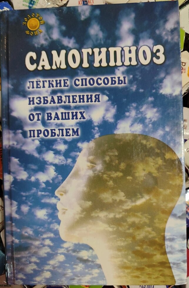 Самогипноз. Легкі способи позбавлення ваших проблем.