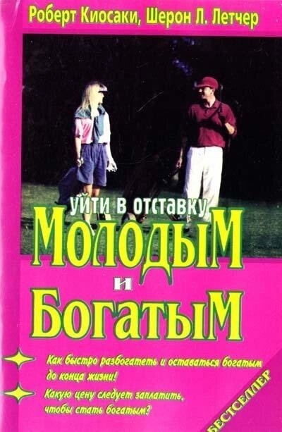 Увійти ущип молодим і багатим, Роберт Койосакі.