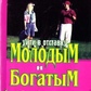 Увійти ущип молодим і багатим, Роберт Койосакі.