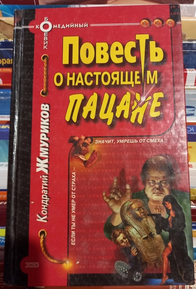 Повісті про сьогоденняches. К. Жмуриків