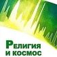 Сухарєв Релігія і космос. Причини найбільших катастроф