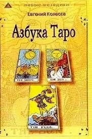 Абетка Таро. Євген Колесів.