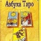 Абетка Таро. Євген Колесів.