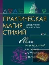Практична магія стихій. Девід Ренкін, Софія д Есте.