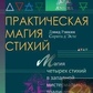 Практична магія стихій. Девід Ренкін, Софія д Есте.