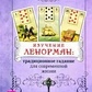 Вивчення Ленорман: традиційне ворожіння для життя. Кац Маркус, Галі Гудвін