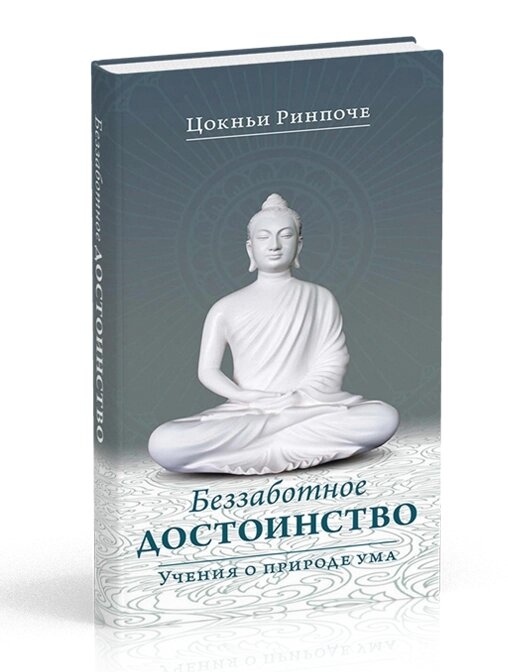 Безтурботне гідність. Вчення про природу розуму. Рінпоче Цокньи