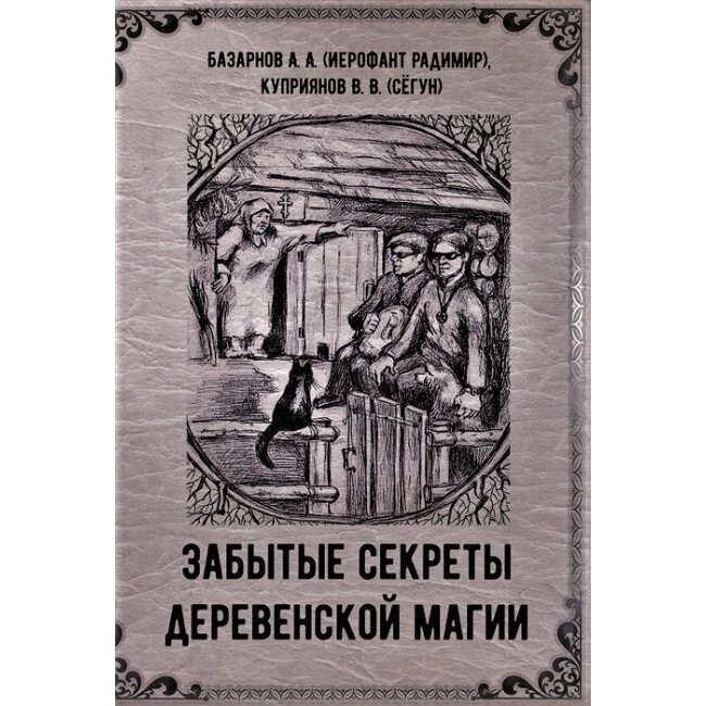 Забуті секрети сільської магії Базарнов А.