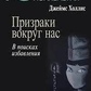 Привиди навколо нас: У пошуках визволення. Холліс Дж.