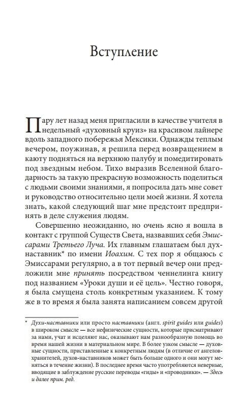 Душа, її уроки та мета: практичне керівництво. Чокет