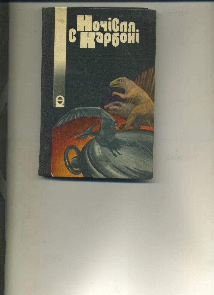 Савченко В НОЧІВЛЯ В КАРБОНІ Науково фантастичні оповідання 1984 р. Вид.