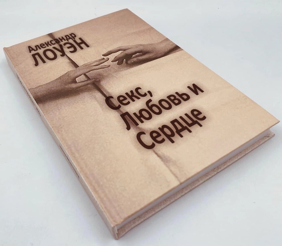 Секс, любов і серце: психотерапія інфаркту. Лоуен А.