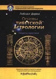 Основи астрології Тибету. Секрети практики. Лобсанг Доржі