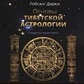 Основи астрології Тибету. Секрети практики. Лобсанг Доржі