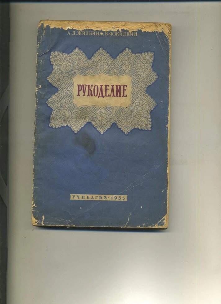 РУКОДІЛЛЯ Жилкіна А. Жилкін Ст. 1955 року видання