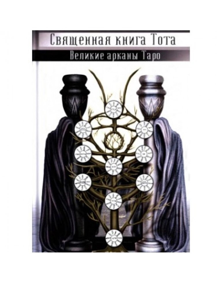 Свячена книга ТОТА великі аркани таро. Володимир Шмаков.
