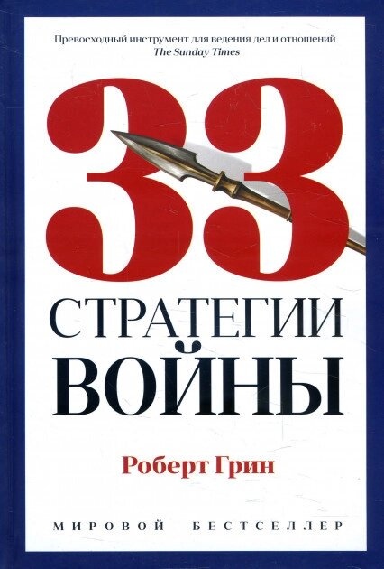 33 Пристрасть війни Роберт Грін