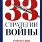 33 Пристрасть війни Роберт Грін