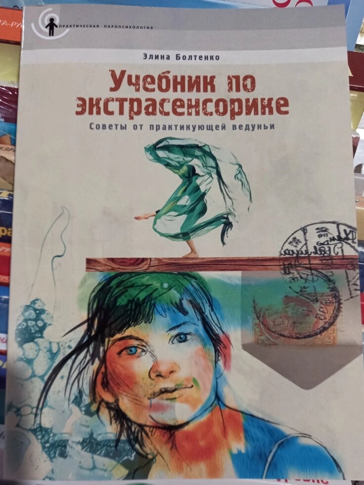 Навчальний за екстрасенсоркою. Поради від практикувальної тягівни. Еліна Болтенко