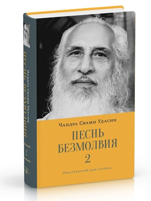 Пісня безмовності. Книга 2 Чандра Свамі Удасин