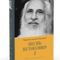 Пісня безмовності. Книга 2 Чандра Свамі Удасин