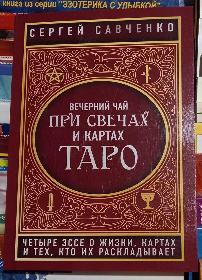 Вечірній чай під час свічення мап Таро. С. В.Савченко