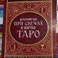 Вечірній чай під час свічення мап Таро. С. В.Савченко
