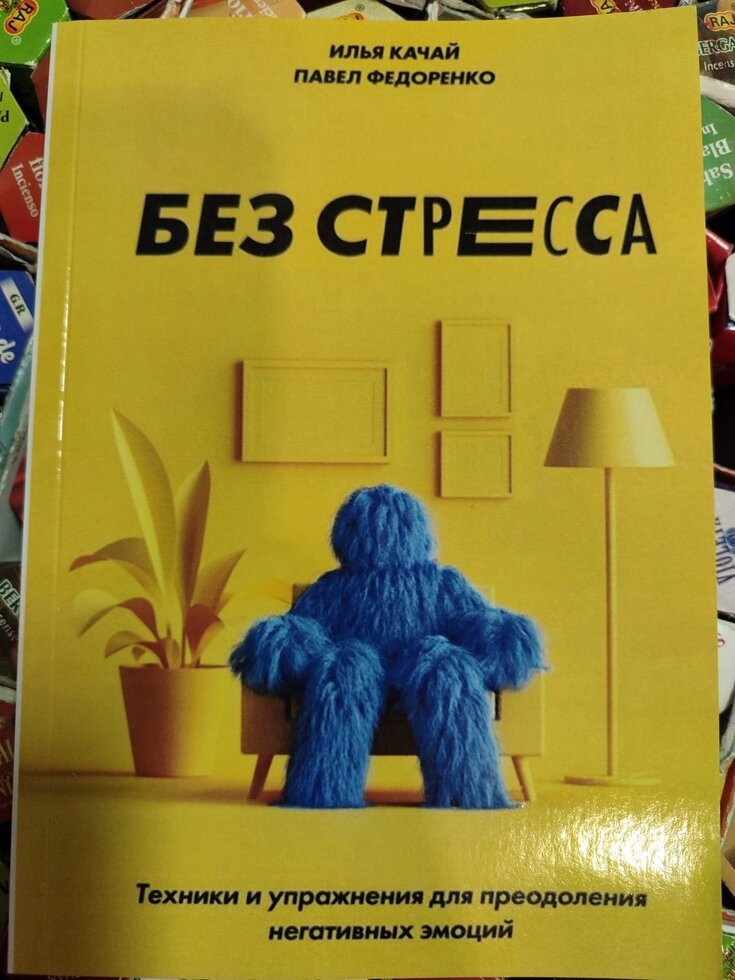 Без стресу: Техніки та вправи для подолання негативних емоцій. І. Качай, П. Федоренко