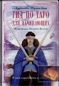 Гід для Таро для Джульєтта Шарман-Бюрк (велика коробка, 78 карток, книга-руководство). Карти Таро.