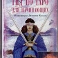 Гід для Таро для Джульєтта Шарман-Бюрк (велика коробка, 78 карток, книга-руководство). Карти Таро.